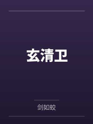玄清卫by剑如蛟封面