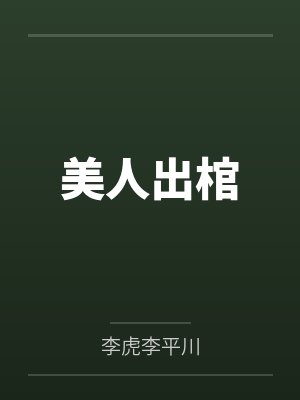 美人出棺封面