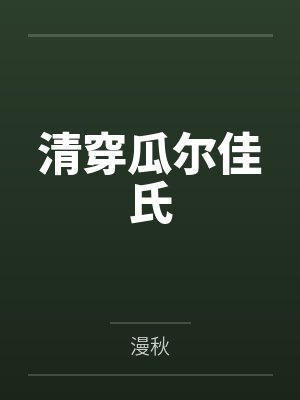 清穿瓜尔佳氏封面