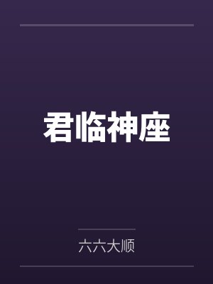 君临神座封面