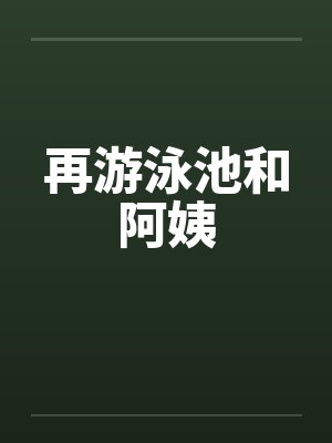 再游泳池和阿姨封面