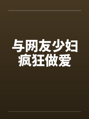 与网友少妇疯狂做爱封面